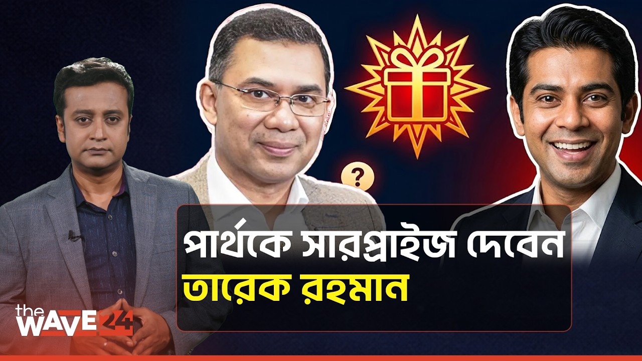 পার্থ’র ভবিষ্যৎ নিয়ে গুঞ্জন | Political Explainer | Wave24