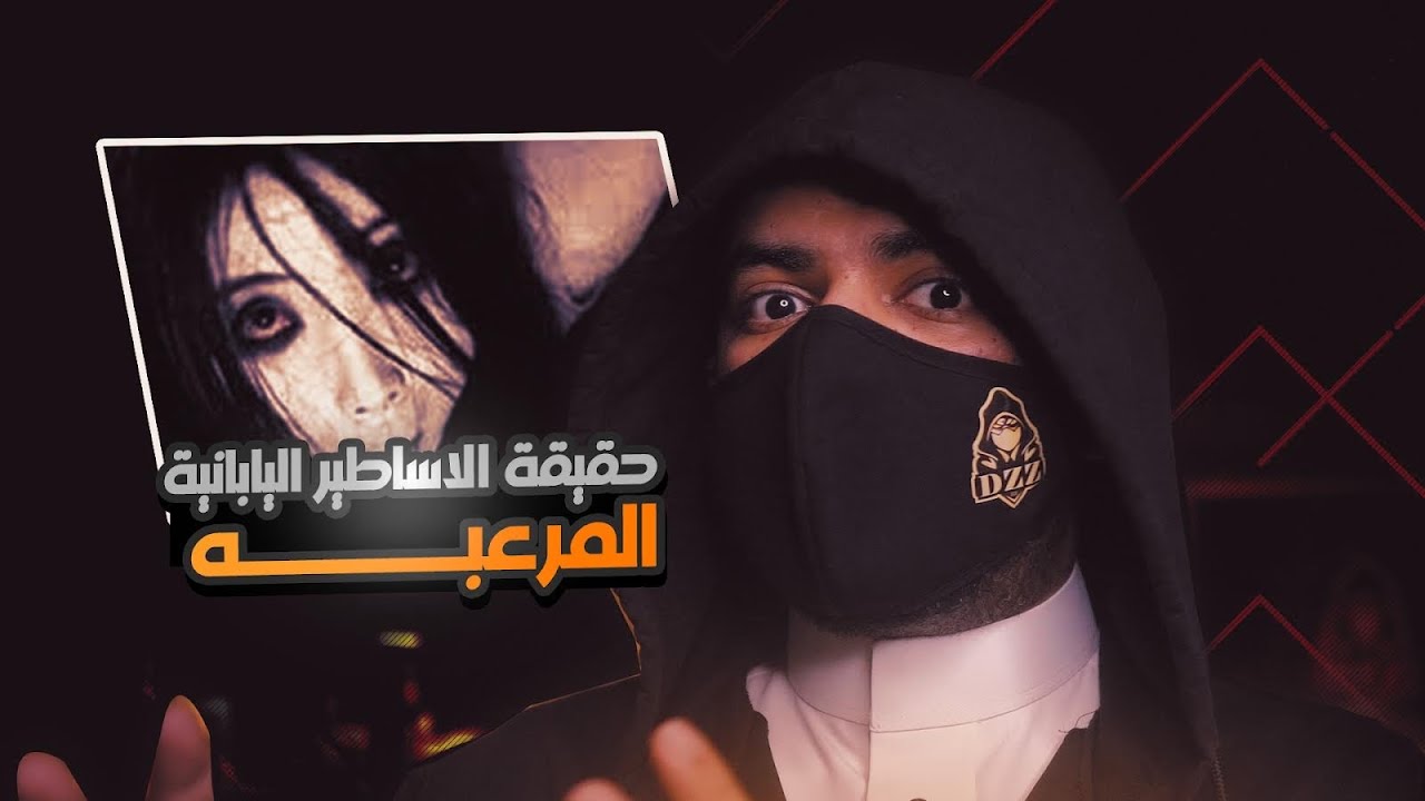 ماذا تفعل لو سافرت إلى اليابان 🇯🇵 وواجهت هذه الأساطير اليابانية المرعبة !!
