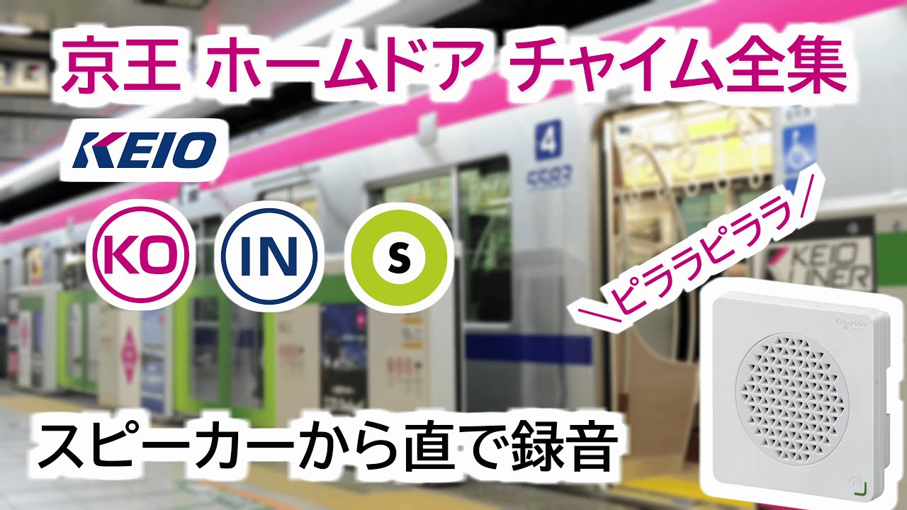 【高音質】 京王 ホームドア 開閉 チャイム全集 【2022年】