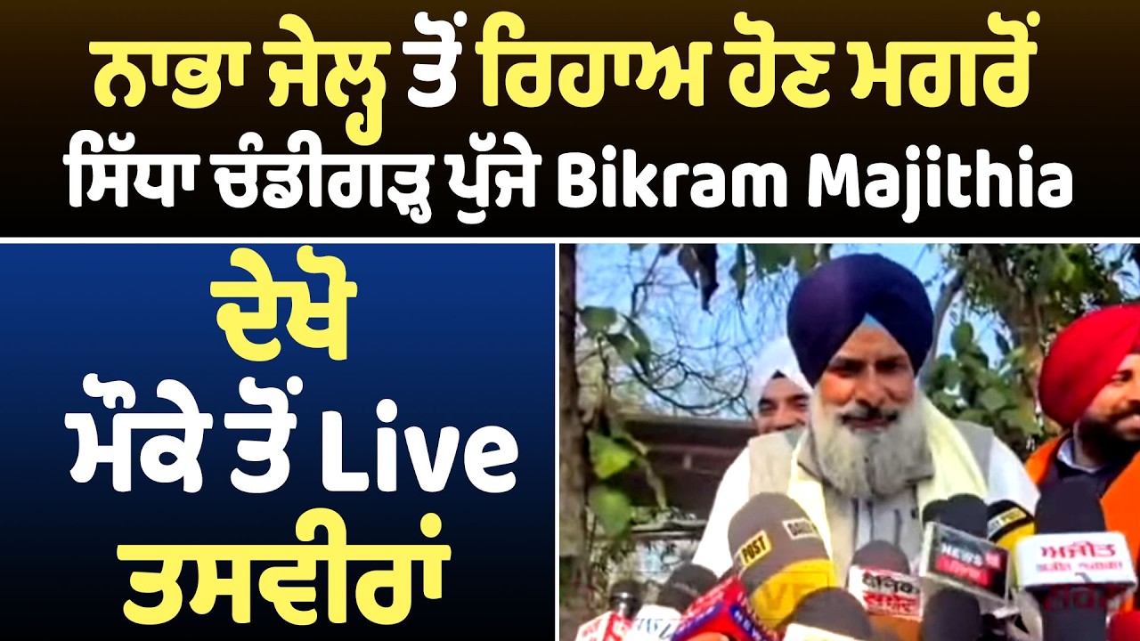 ਨਾਭਾ ਜੇਲ੍ਹ ਤੋਂ ਰਿਹਾਅ ਹੋਣ ਮਗਰੋਂ ਸਿੱਧਾ ਚੰਡੀਗੜ੍ਹ ਪੁੱਜੇ Bikram Majithia,ਦੇਖੋ ਮੌਕੇ ਤੋਂ Live ਤਸਵੀਰਾਂ