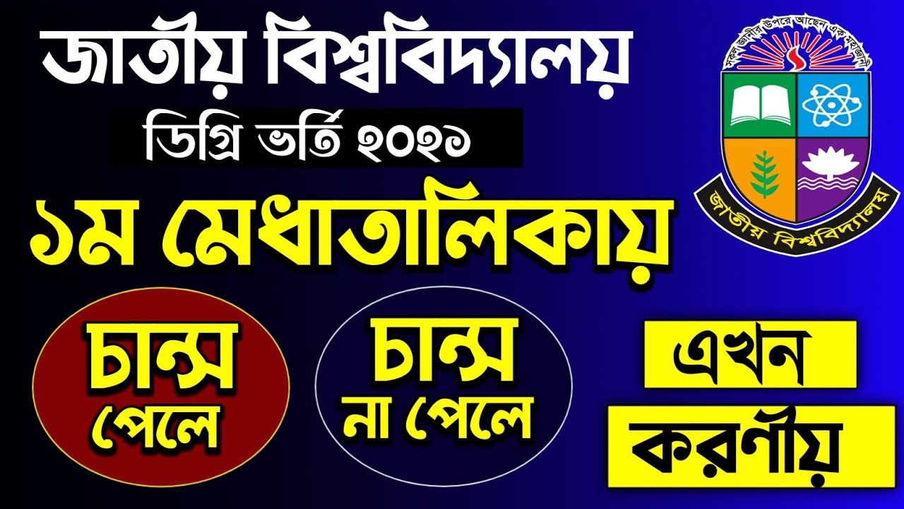ডিগ্রি ভর্তির ১ম মেধাতালিকায় চান্স পেলে অথবা না পেলে করণীয়? NU Degree Admission Update 2021