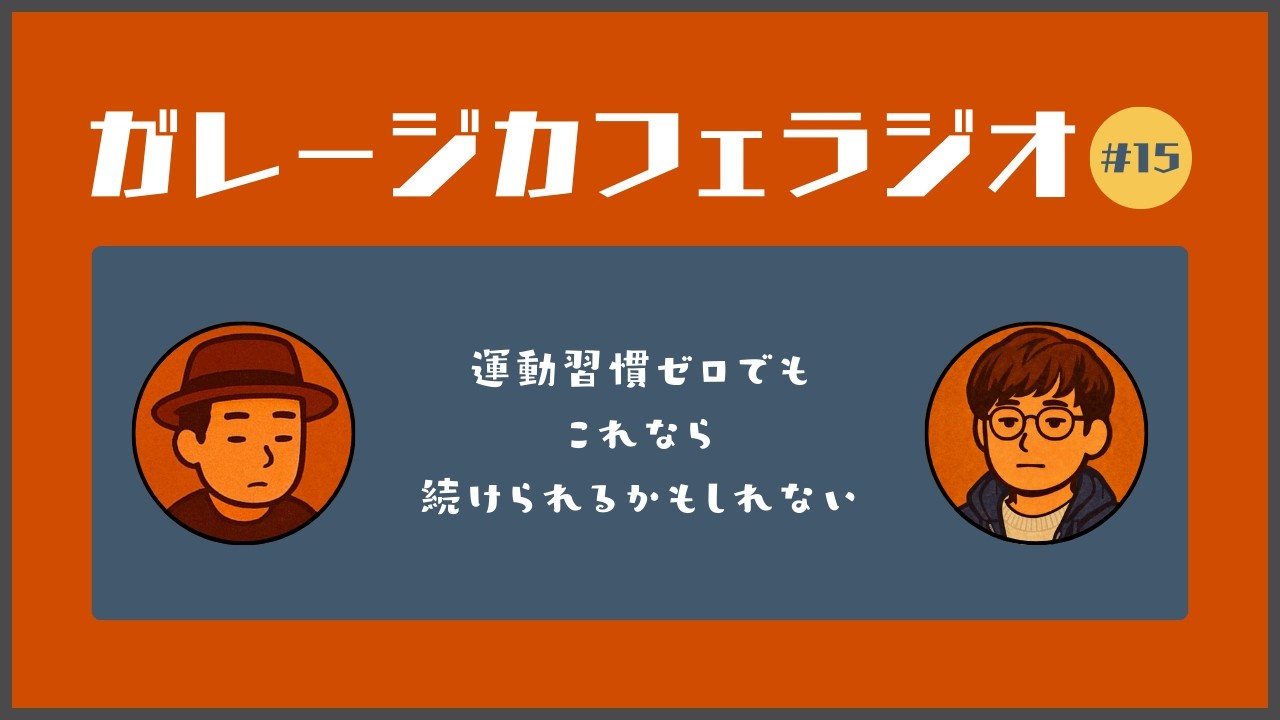 ガレージカフェラジオ 第15話〜運動習慣ゼロでもこれなら続けられるかもしれない〜