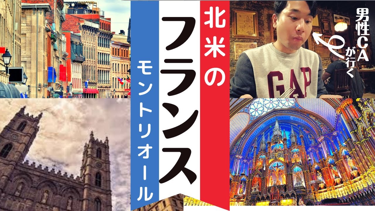 【CA旅行記】北米のパリと呼ばれるモントリオールを弾丸観光。