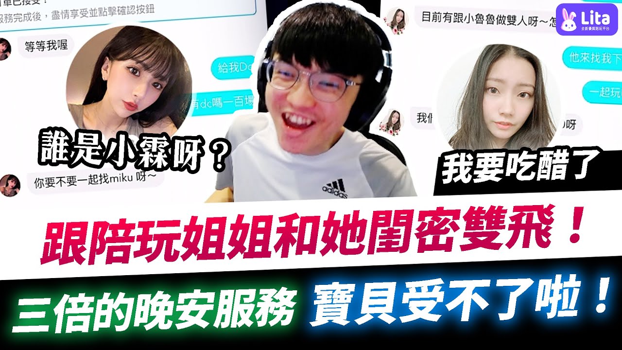 【XiaoLin小霖】跟陪玩姐姐和她閨密雙飛！三倍的晚安服務太爽了吧！別問小霖是誰，我要吃醋了！【傳說對決】#Lita陪玩
