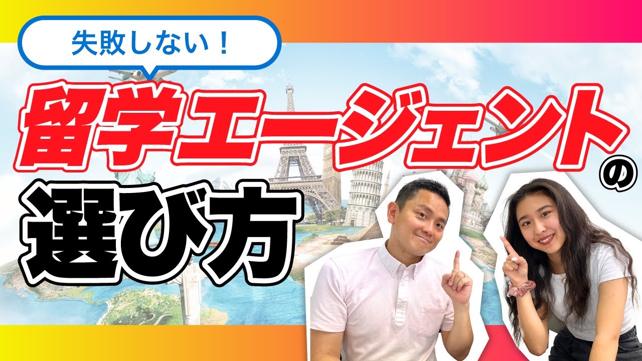 【失敗しない！】留学エージェントの選び方を徹底解説します。