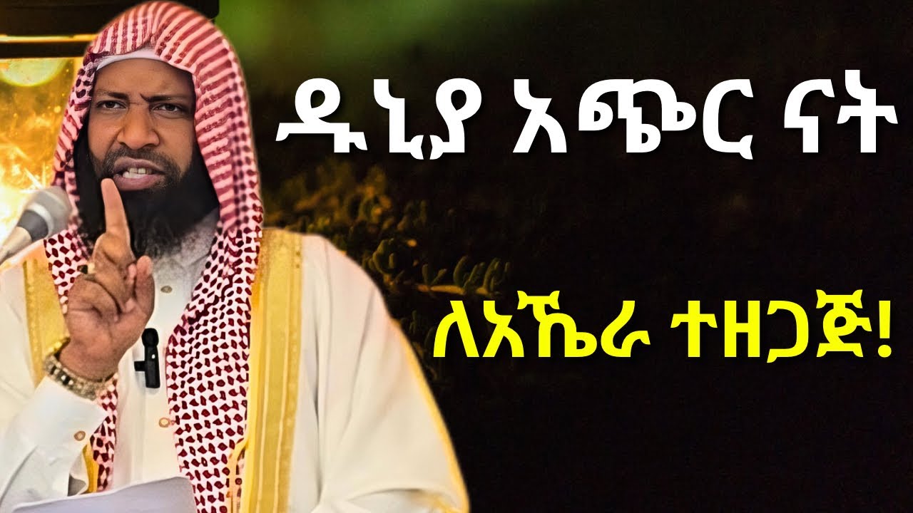 ዱኒያ አጭር ናት ሞት ሳይመጣ ወደ አላህ እንመለስ! | ኡስታዝ ካሚል ጣሀ | Ustaz Kamil Taha New Hadis | 