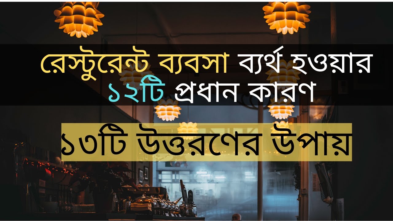 রেস্টুরেন্ট ব্যবসায় ব্যর্থ হওয়ার ১২ টি কারন ও ১৩টি উত্তরণের উপায় Restaurant Business in Bangla