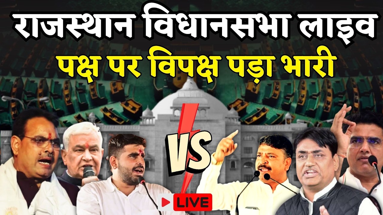 Rajasthan Vidhan Sabha Live: राजस्थान विधानसभा सत्र लाइव | Rajasthan News | Bhajanlal | Dotasara