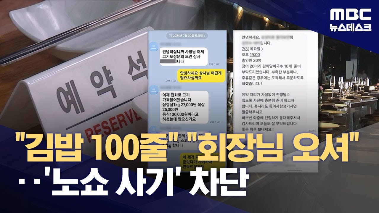 대기업 회장님 온다고 예약해놓고 '노쇼' 사기‥앞으론 못한다 (2025.10.22/뉴스데스크/MBC)