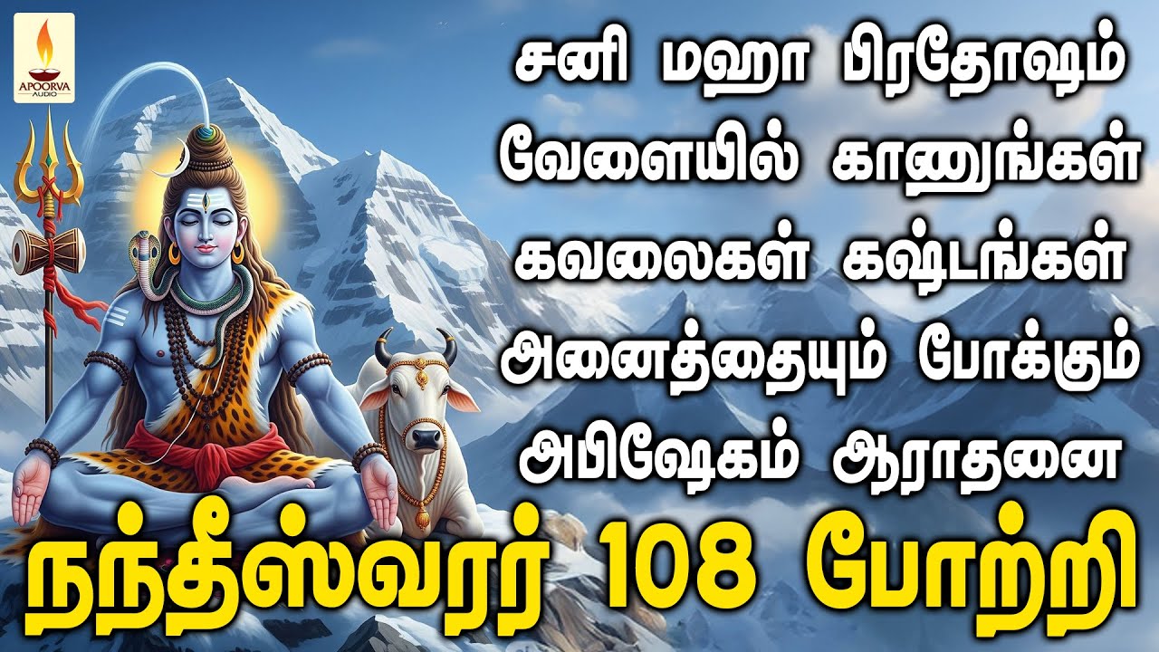 பிரதோஷம் நாளில் மறக்காமல் காணுங்கள் கஷ்டங்களை அனைத்தையும் போக்கும் அபிஷேகம் ஆராதனை | Apoorva Audios