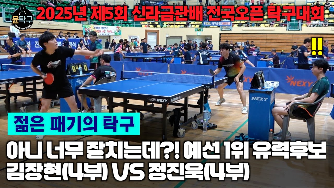 젊은 패기의 탁구! 예선1위 유력후보의 실력 - 김장현(4부) VS. 정진욱(4부) 제5회 신라금관배 전국오픈 탁구대회 3두품 예선전