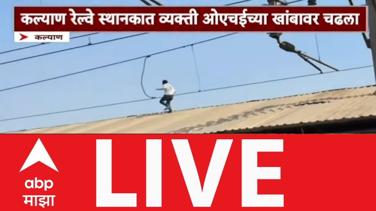 Kalyan Railway Station LIVE Updates कल्याण रेल्वे स्थानकावर व्यक्ती ओएचईच्या खांबावर चढला ABP Majha