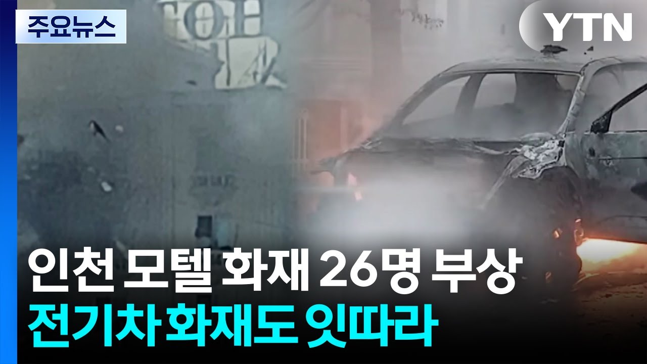 인천 모텔 화재 26명 부상...전기차 화재도 잇따라 / YTN