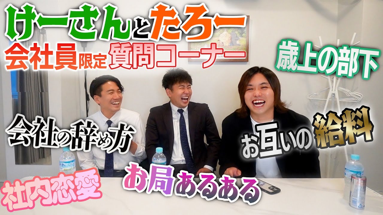 ７年間会社員をやりながらYouTubeで活動するけーさんとたろーと会社員限定質問コーナーやったら盛り上がりすぎた！！