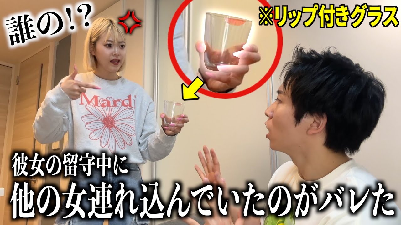 彼女の留守中に女を連れ込んでいたら彼女はどんな反応をする？