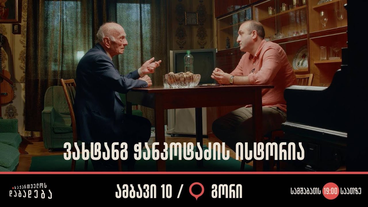 ვახტანგ ჭანკოტაძის ისტორია I გორი, ამბავი 10