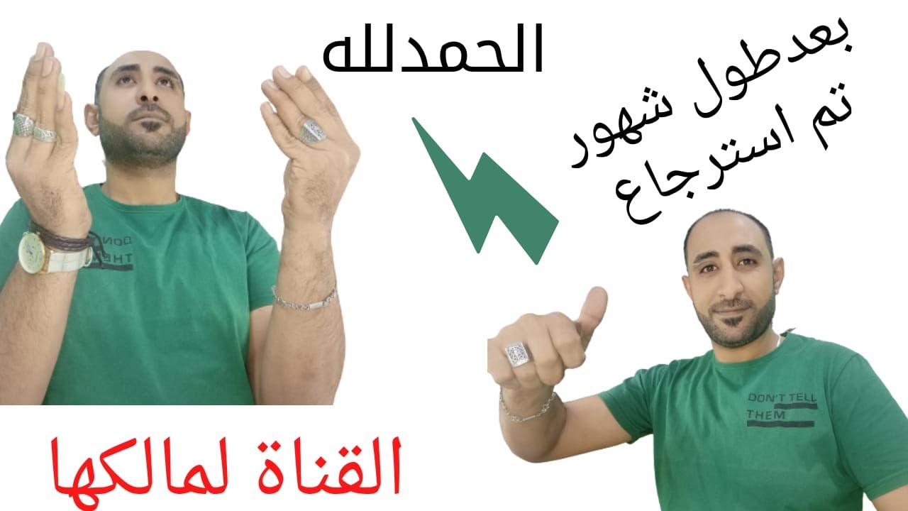 الحمد لله بعد طول شهور تم استرجاع القناة لمالكها