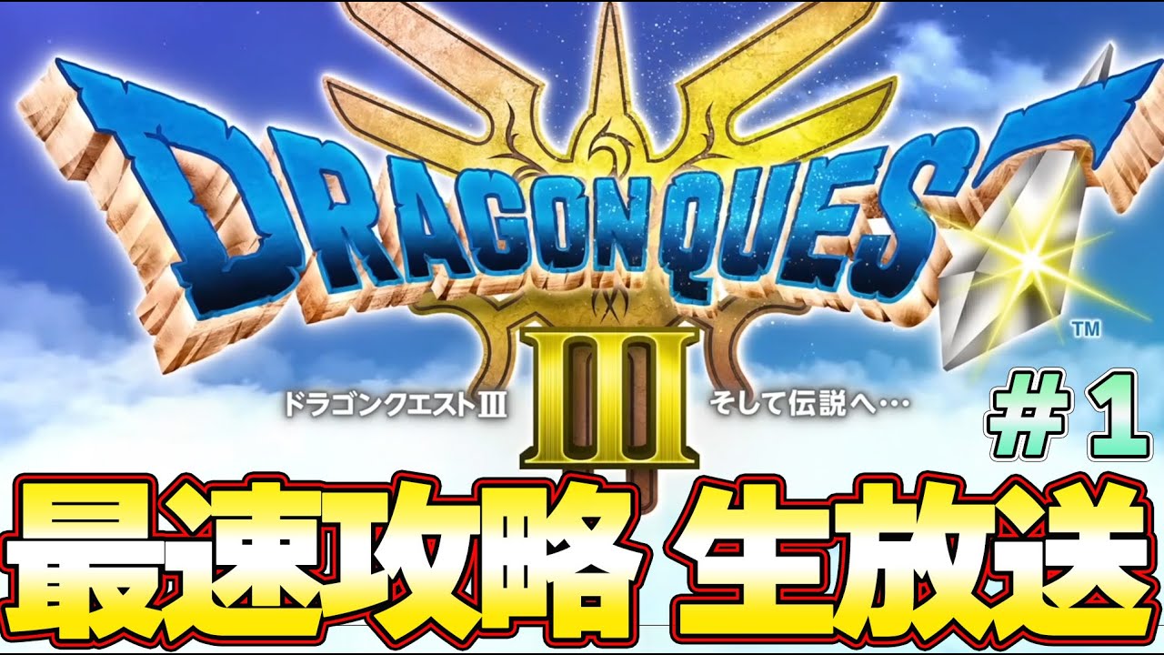 【ドラクエ３ リメイク】最速攻略生放送！ラスボスまで攻略！発売０時から！＃１『ドラゴンクエストIII　そして伝説へ…』大魔王ゾーマまで