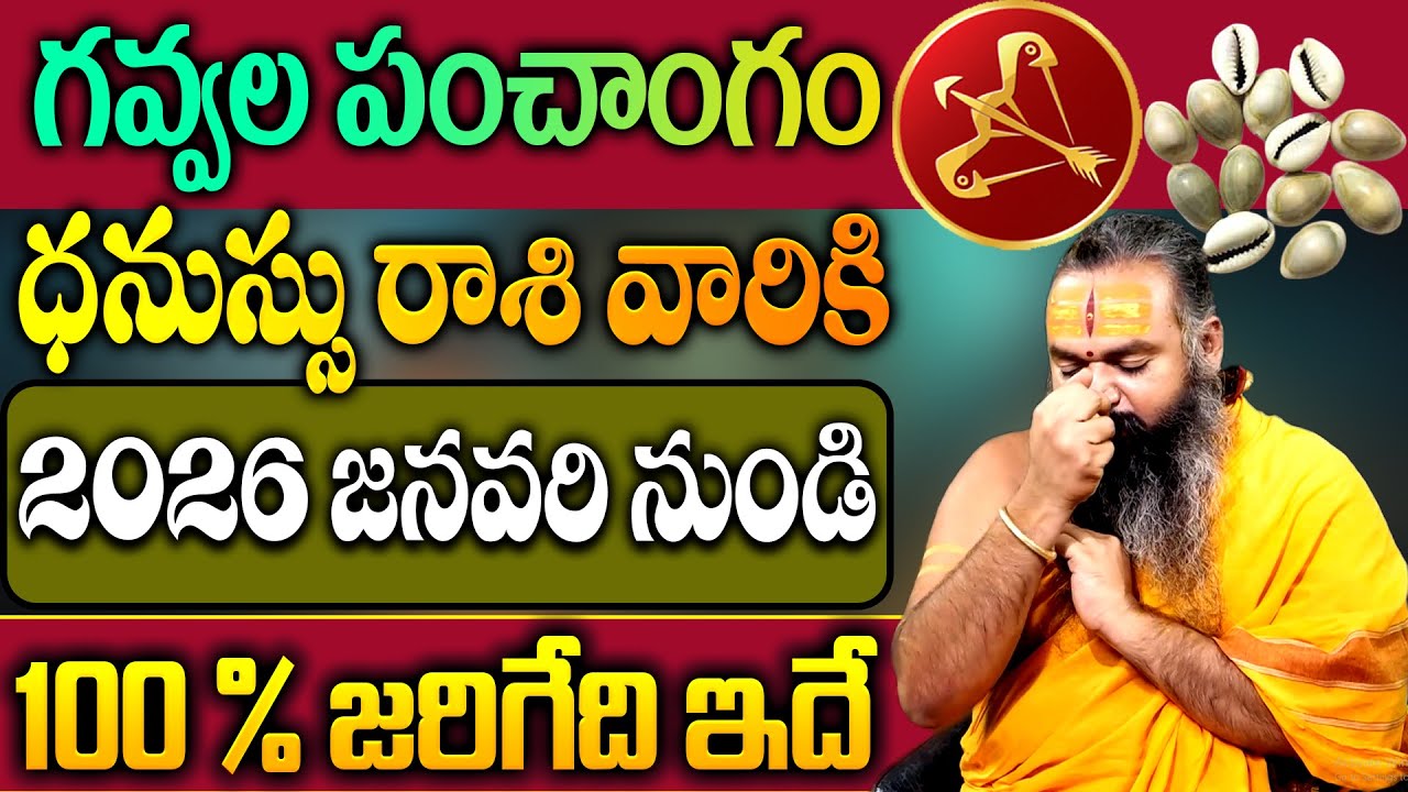 గవ్వల పంచాంగం : ధనుస్సు రాశి 2026 సంవత్సరం రాశి ఫలితాలు | 2026🔥Dhanu Rashi (Sagittarius) Phalalu