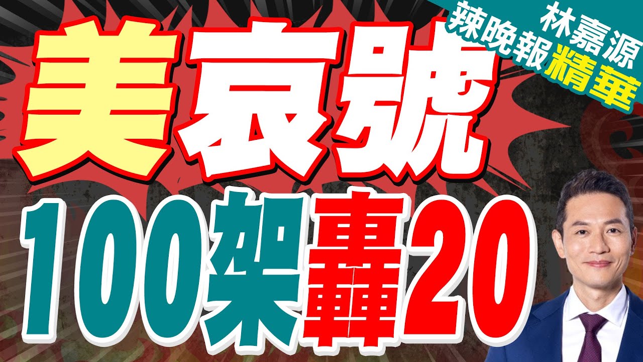 轟20或已秘密首飛 美專家驚呼情報失守｜美哀號 100架轟20｜蔡正元.介文汲.謝寒冰深度剖析?【林嘉源辣晚報】精華版 @中天新聞CtiNews