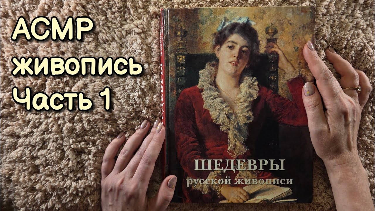 АСМР обвожу картинки, чтение для сна 😴 Шедевры русской живописи ч.1 🌠 близкий липкий шёпот