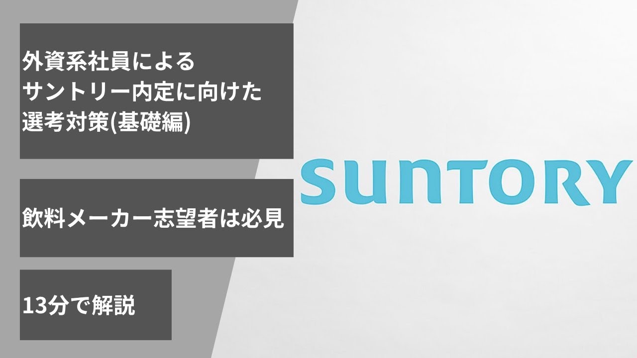 【サントリー対策】内定・選考通過に必須なノウハウを惜しみなく解説します_（飲料メーカー/インターン/本選考/内定）｜Vol.052