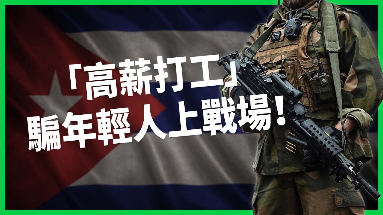 「出國工作賺大錢」騙年輕人上戰場！古巴政府宣布破獲俄人口販運反被爆「出租公民」早有前例！【TODAY 看世界】