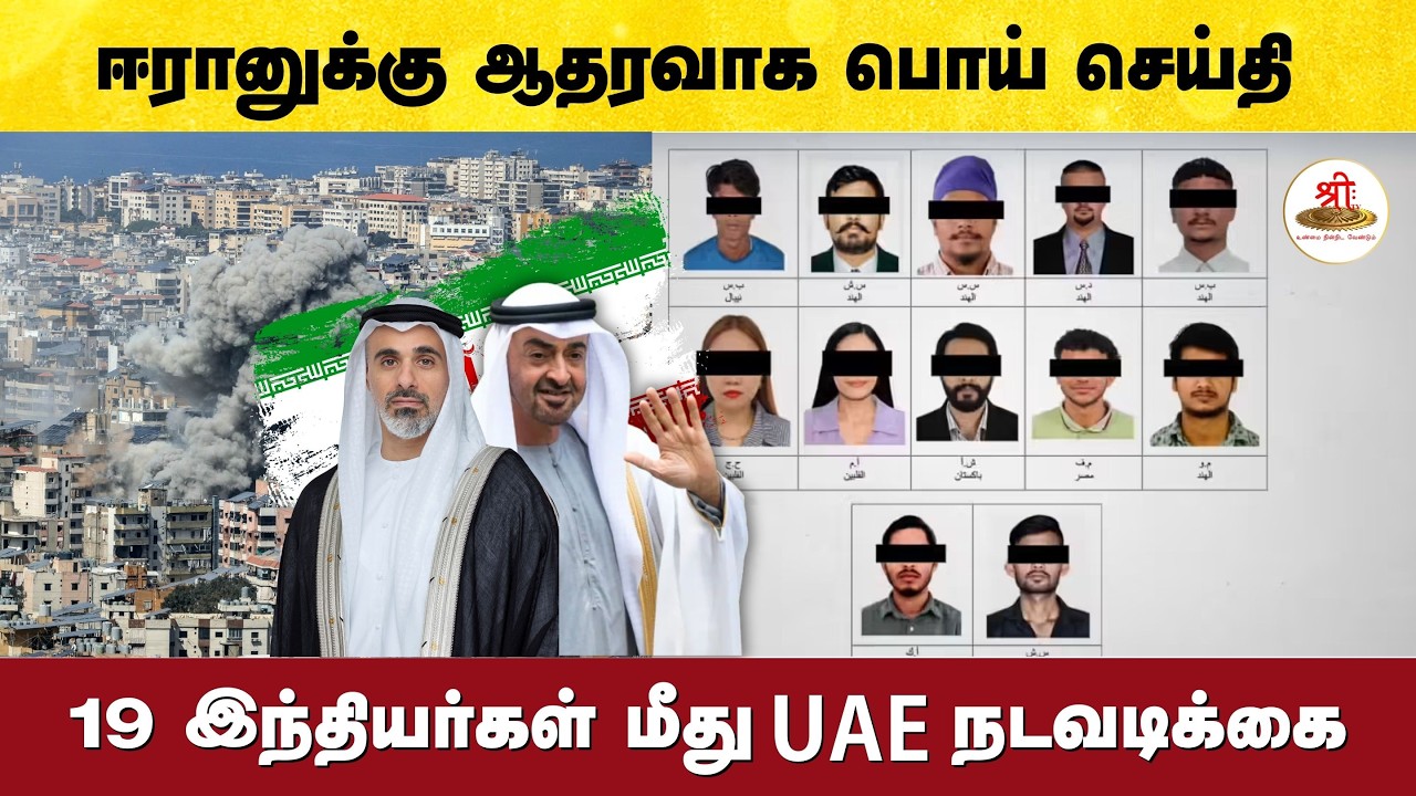 ஈரானுக்கு ஆதரவாக சமூகவலைதளங்களில் பொய் செய்திகளை பரப்பிய 19 இந்தியர்கள் மீது UAE நடவடிக்கை