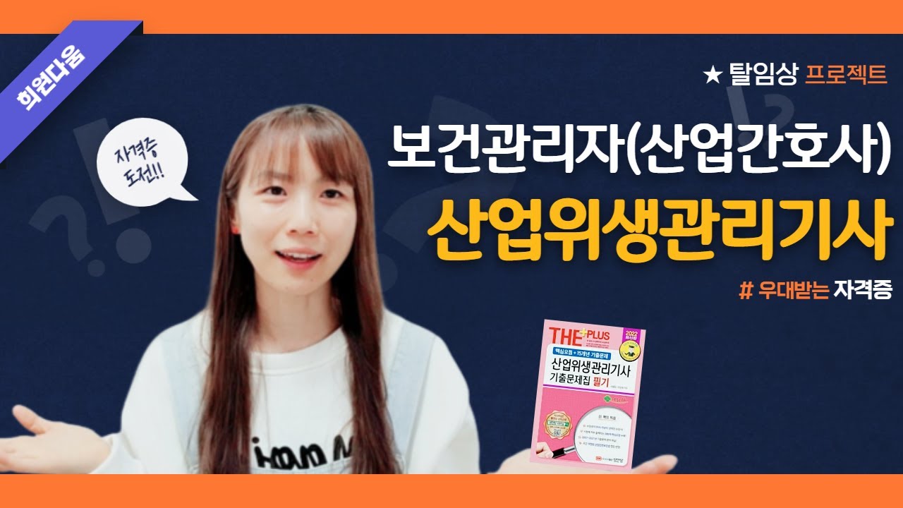 탈임상 너도 할 수 있어! 보건관리자(산업간호사) 취업을 위한 산업위생관리기사, 공부, 기출문제, 난이도, 교재, 자격증 추천, 간호사 취업, 보건관리자 업무, 역량