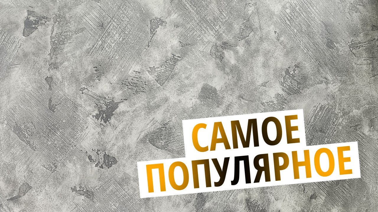 Самая Популярная Декоративная Штукатурка В Этом Году | Эффект Бетона