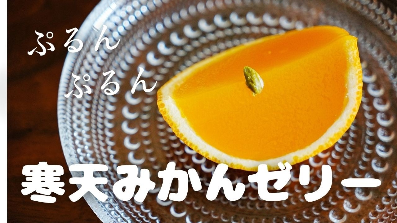 簡単・低カロリー｜みかん寒天ゼリーの作り方