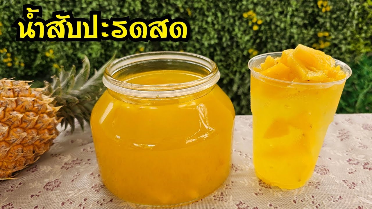 สูตรน้ำสับปะรดสด เปรี้ยวหวานลงตัว ทำง่าย สีเหลืองสวย พร้อมคำนวณต้นทุน|ป้าหนึ่ง ตึ่งโป๊ะ