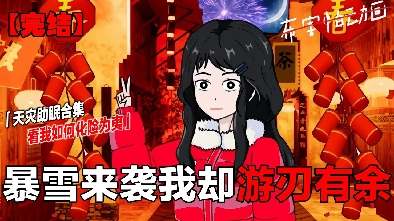 两小时末日超长合集！极寒！丧尸！ #原创动画 #末日 #末日生存 #极寒 #丧尸#布害怕动画