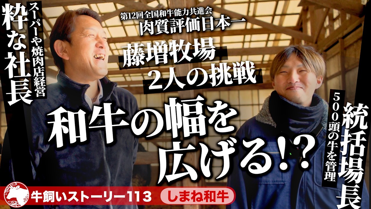 【島根：しまね和牛】和牛の幅を広げる!?粋な社長と統括場長が抱く夢《牛旅wasabee 牛飼いストーリー113》