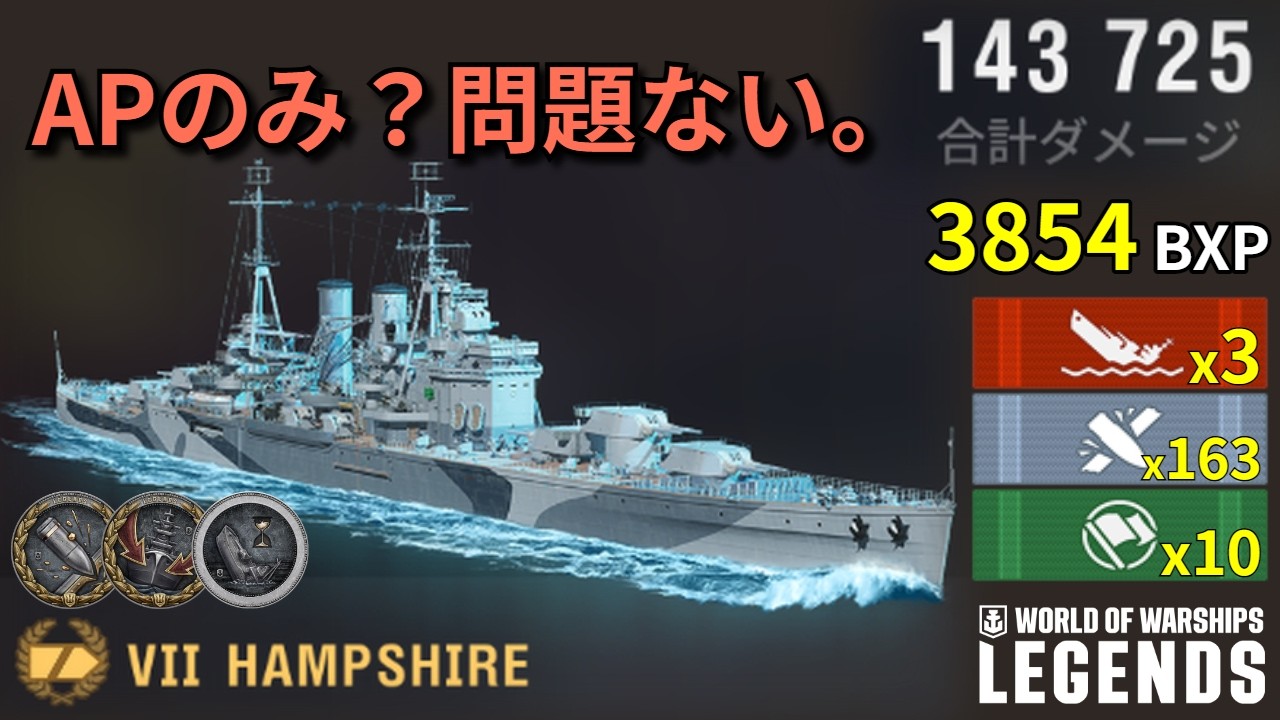 【WoWSL】Hampshire 英重巡AP弾、実は優秀！