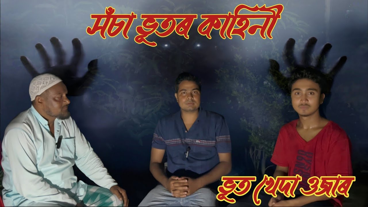 সঁচা ভূতৰ কাহিনী, ভূত খেদা ওজাৰ লগত  PODCAST #ghost
