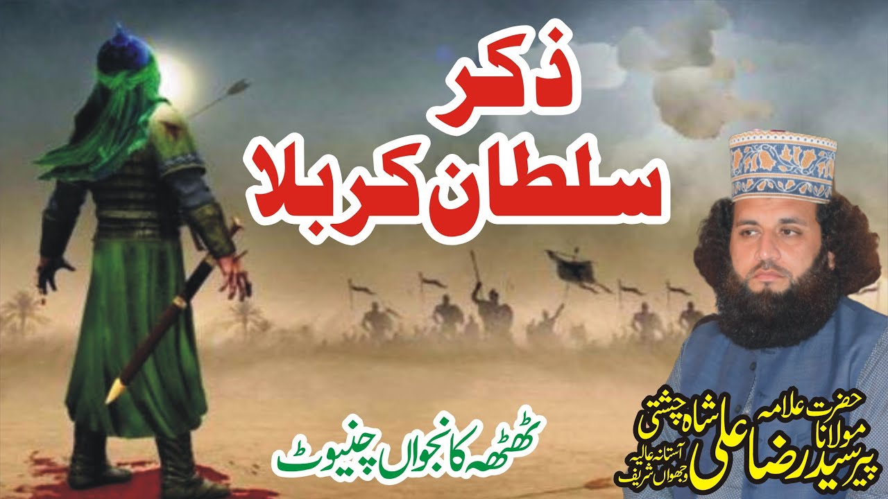 कर्बला की घटना | Karbala Ka Waqia کربلا کا واقعہ Peer Syed Raza Ali Shah |thatha kanjo Waqia Karbala