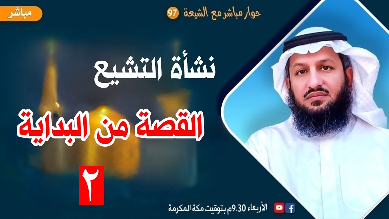 نشأة التشيع القصة من البداية ج٢ - حوار مباشر مع الشيعة ٩٧
