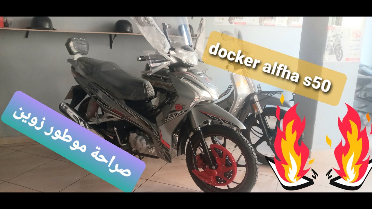 docker alfha s50 اجي نكتشفوا جميع مميزات هذا دراجة نارية مع ذكر ثمن
