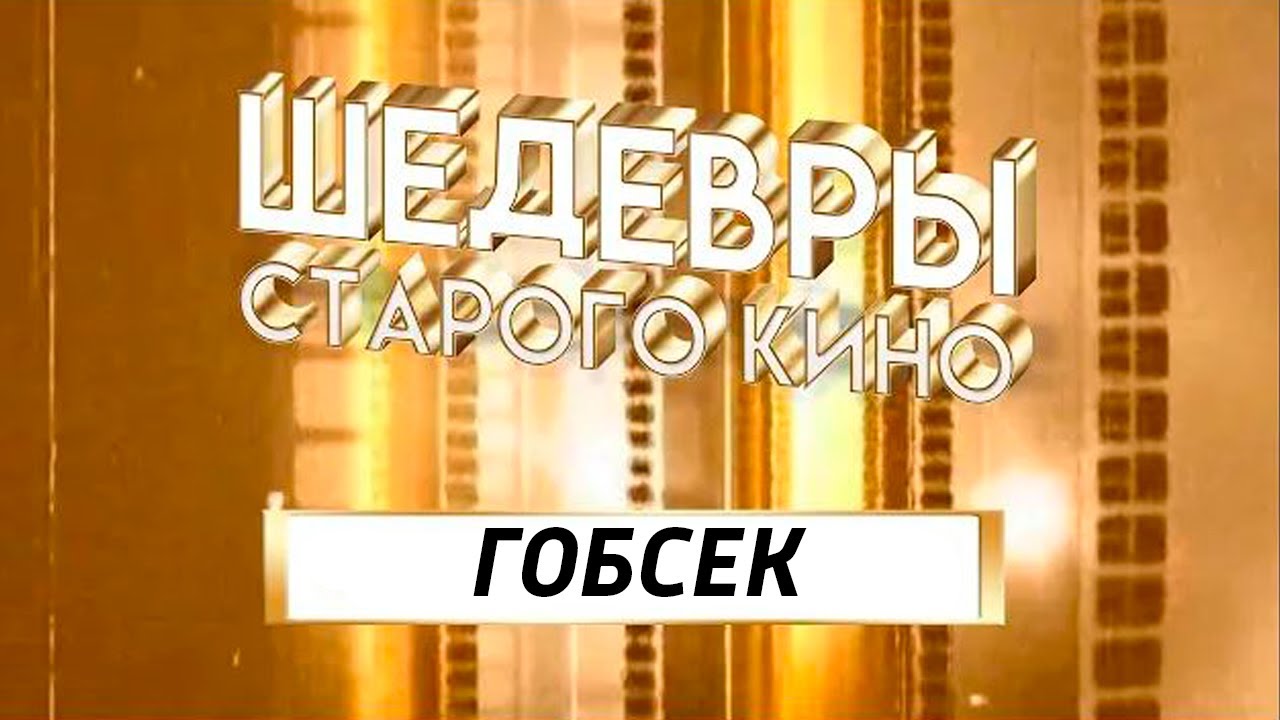 Шедевры старого кино. 