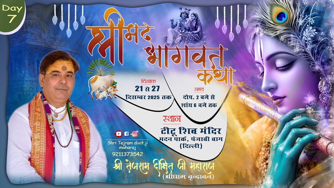 🔴Day -7 || श्रीमद् भागवत कथा || पंजाबी बाग , नई दिल्ली || श्री तेजराम दीक्षित जी महाराज