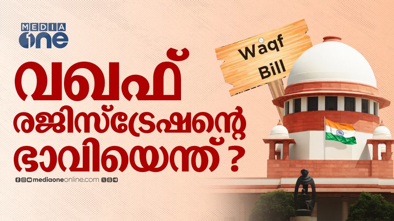 വഖഫ് രജിസ്ട്രേഷൻ്റെ ഭാവിയന്തെ് ? | Waqf Registration