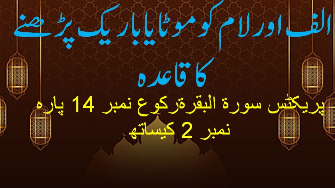 how to pronounce alef & laam الف اور لام کو موٹا اور باریک ُ پڑھنے کا طریقہ