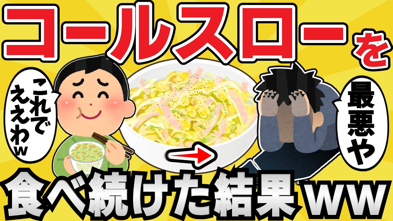 【注意】コールスローを毎日食べ続けた結果ｗｗ【有益スレ】【ゆっくり解説】