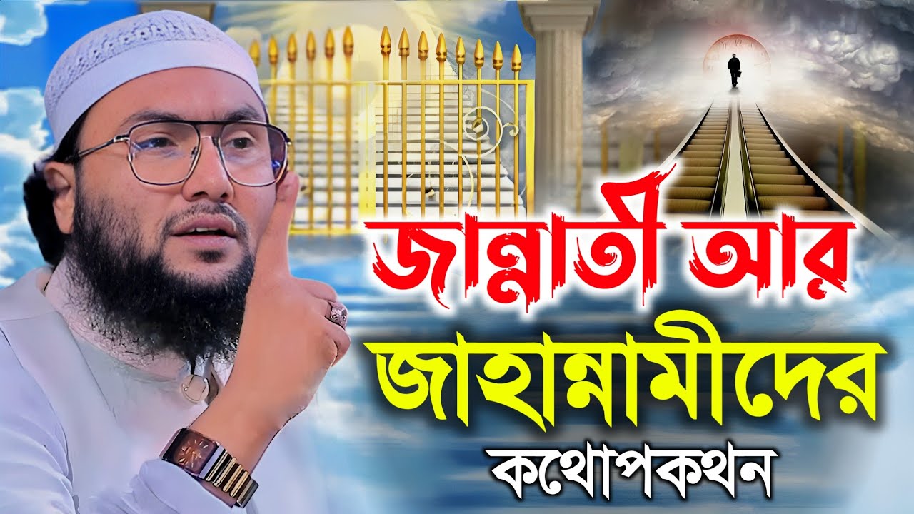 জান্নাতী আর জাহান্নামীদের কথোপকথন || শুয়াইব আহমদ আশ্রাফী || Shuaib Ahmed Ashrafi || New Bangla Waz