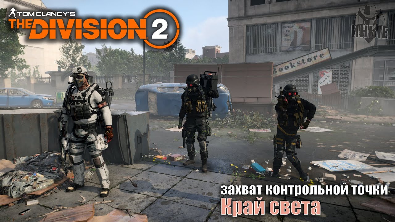 TyPuCT ►The Division 2 (захват контрольной точки: Край света) | Клан 