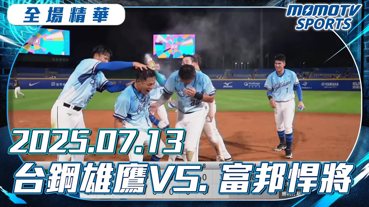 中職全場精華｜2025.07.13 台鋼雄鷹 VS  富邦悍將｜更多重播更多細節