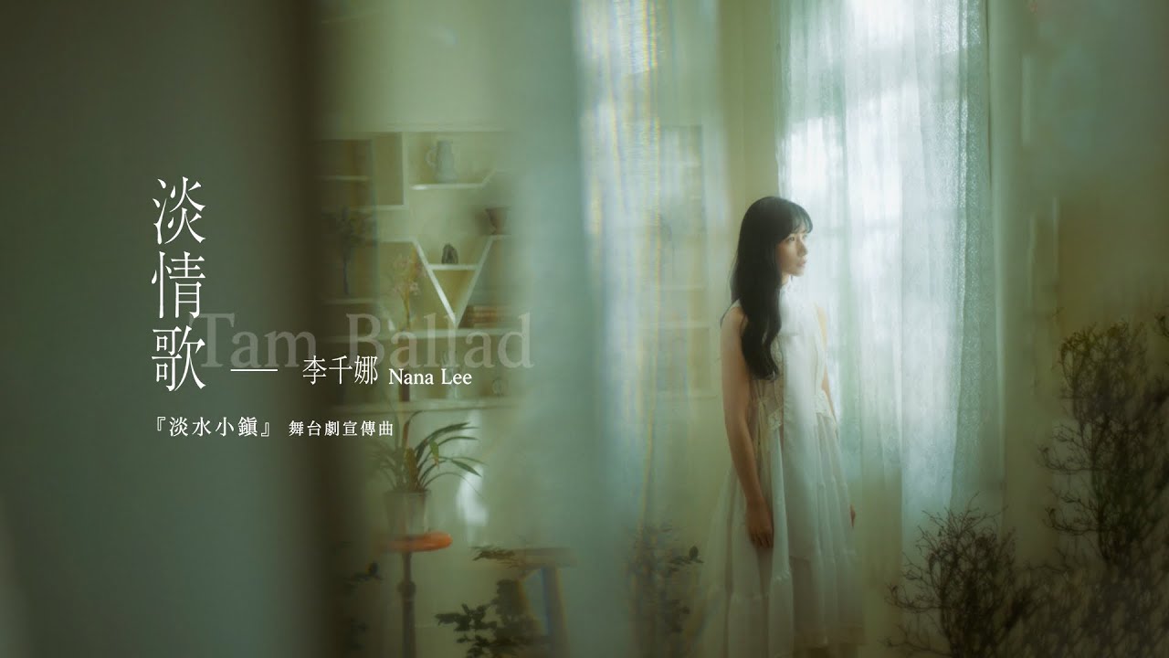 李千娜 Nana Lee〈淡情歌 Tam Ballad〉Official Music Video (『#淡水小鎮』舞台劇宣傳曲)