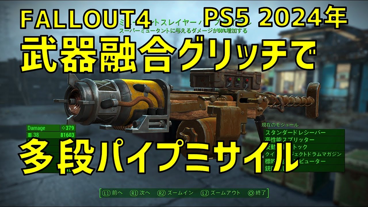 【FALLOUT4】武器融合で多段パイプミサイル作成