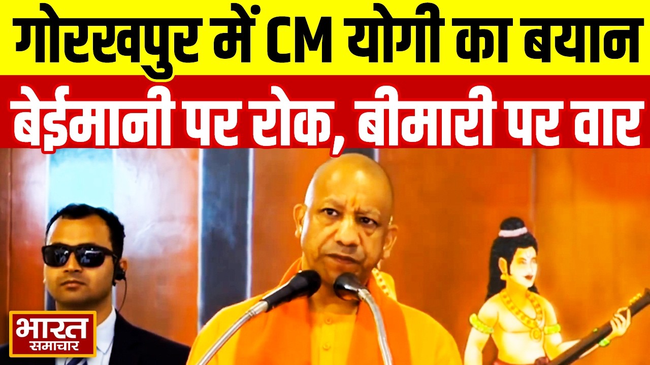 ''बेईमानी को रोका है और बीमारी को भगाया है'',Gorakhpur में बोले CM Yogi